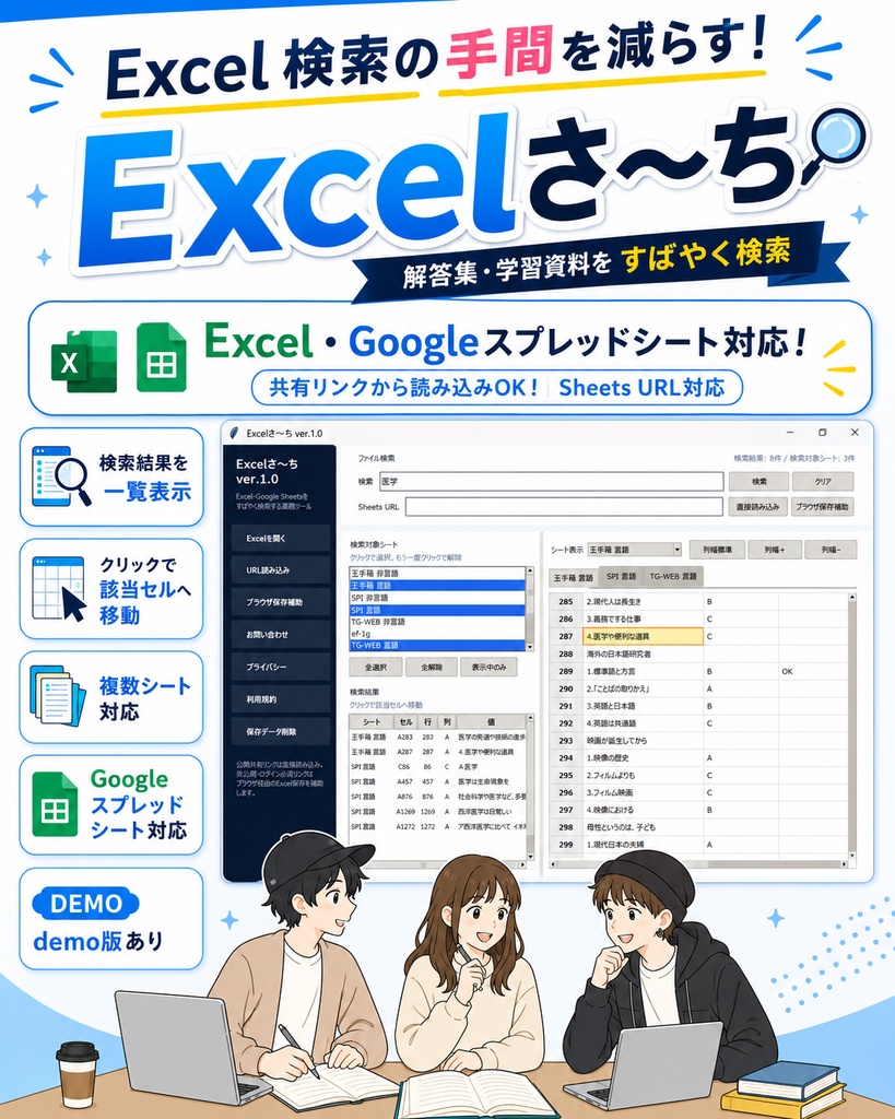 【製品版】Excel、スプレッドシート検索の手間を減らす、解答集検索補助ツール