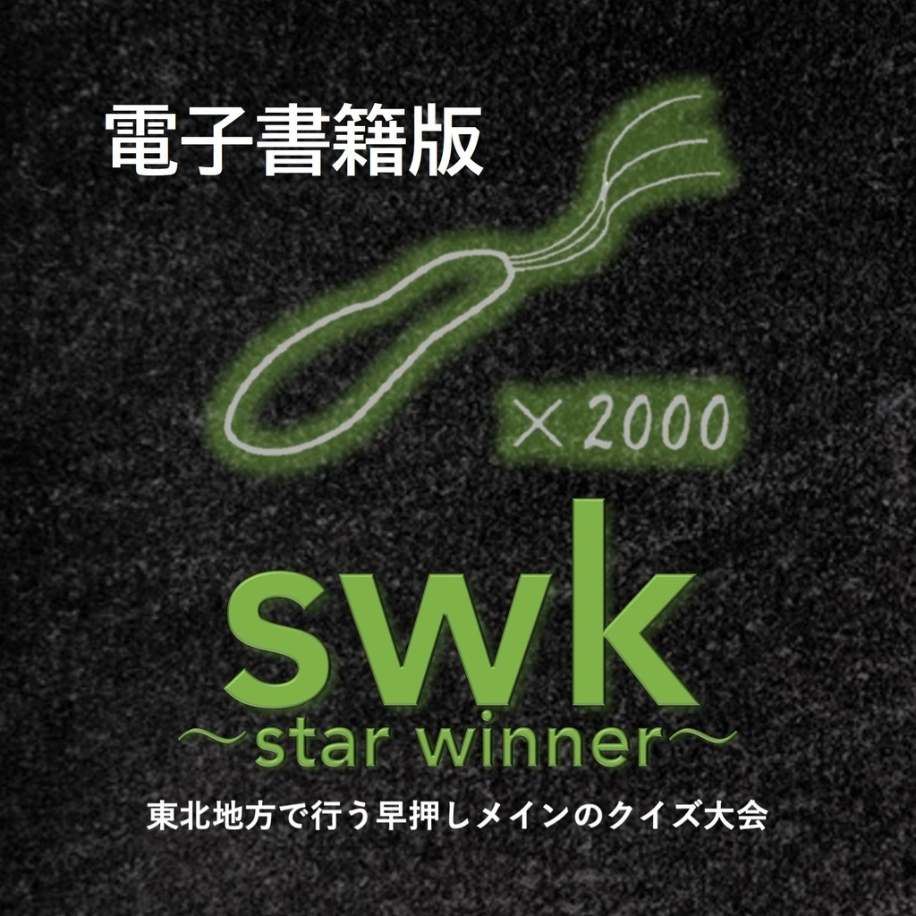 【電子書籍】swk 〜star winner〜 公式記録集