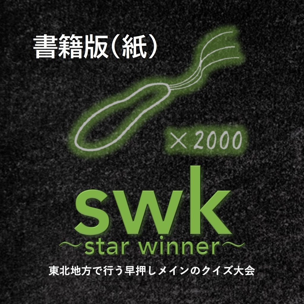 【書籍(紙)】swk 〜star winner〜 公式記録集