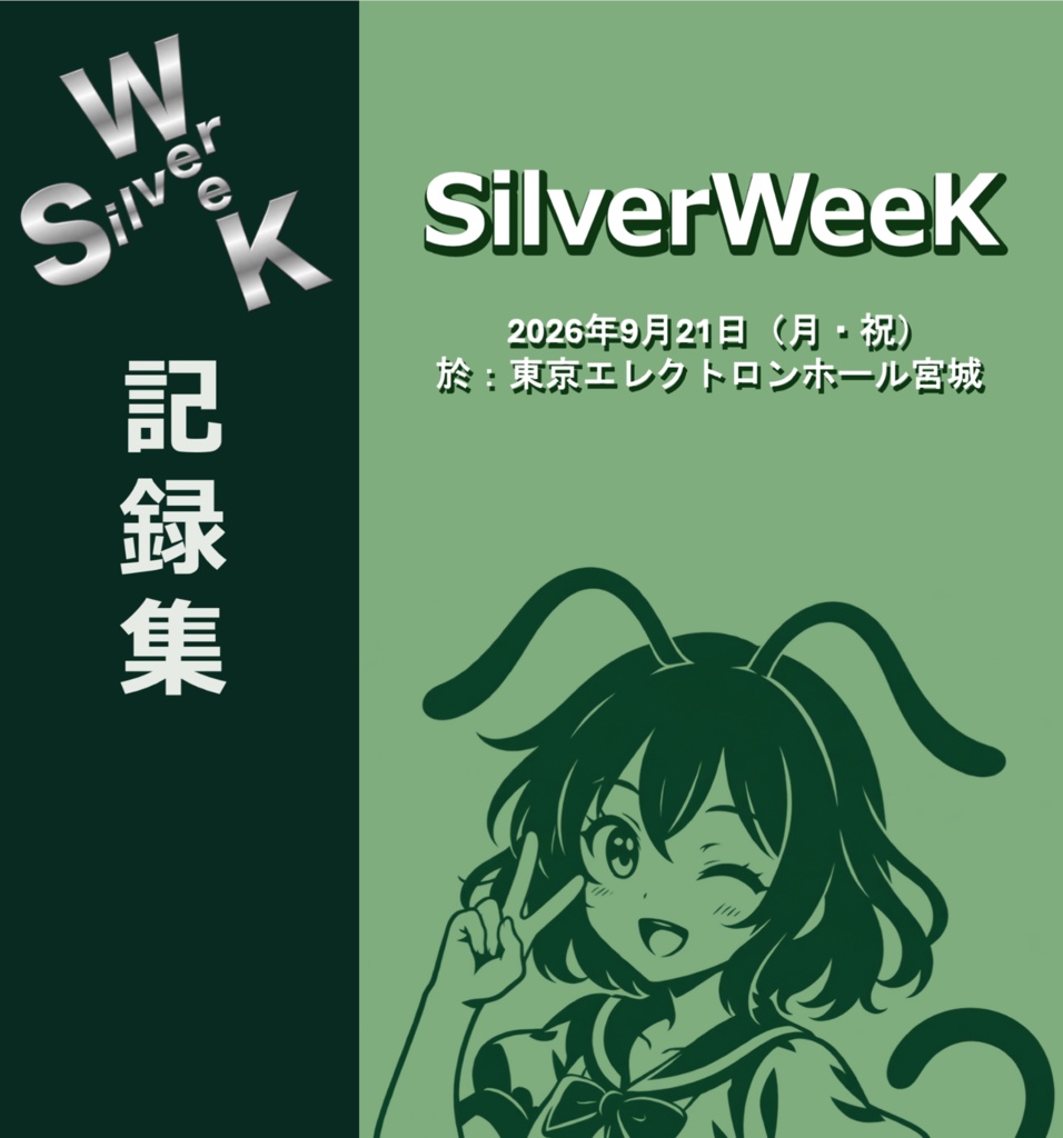 【電子書籍】SilverWeeK 公式記録集