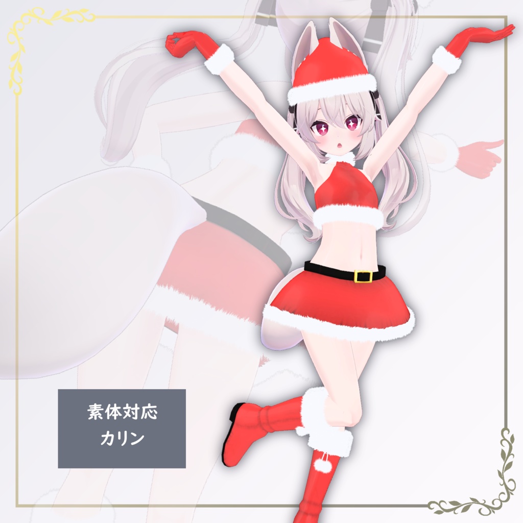 きらきらサンタガール for 2012【VRChat向け衣装】