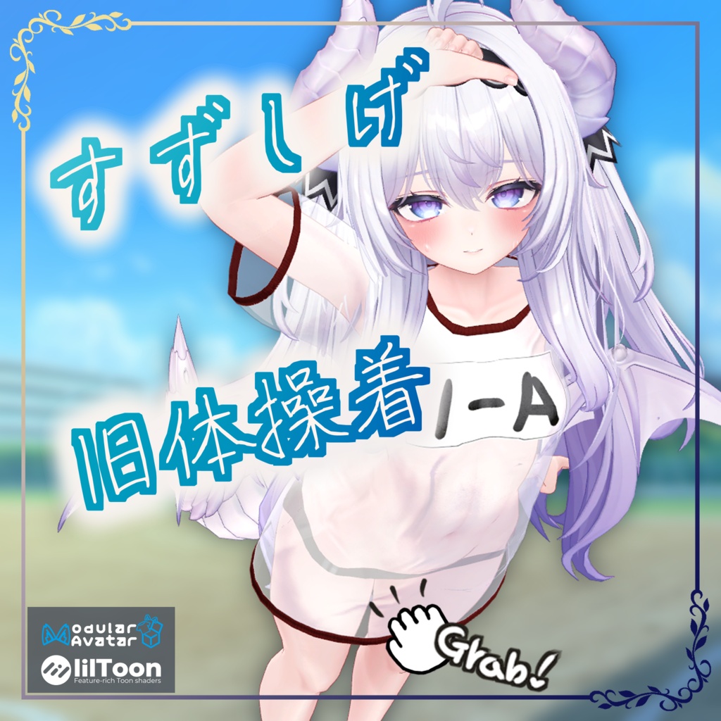 すずしげ旧体操着【VRChat向け衣装】