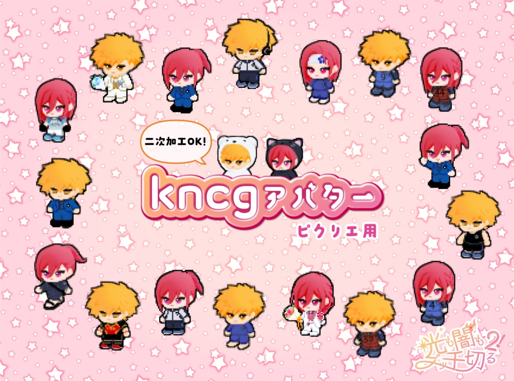 ピクリエ用kncgアバター