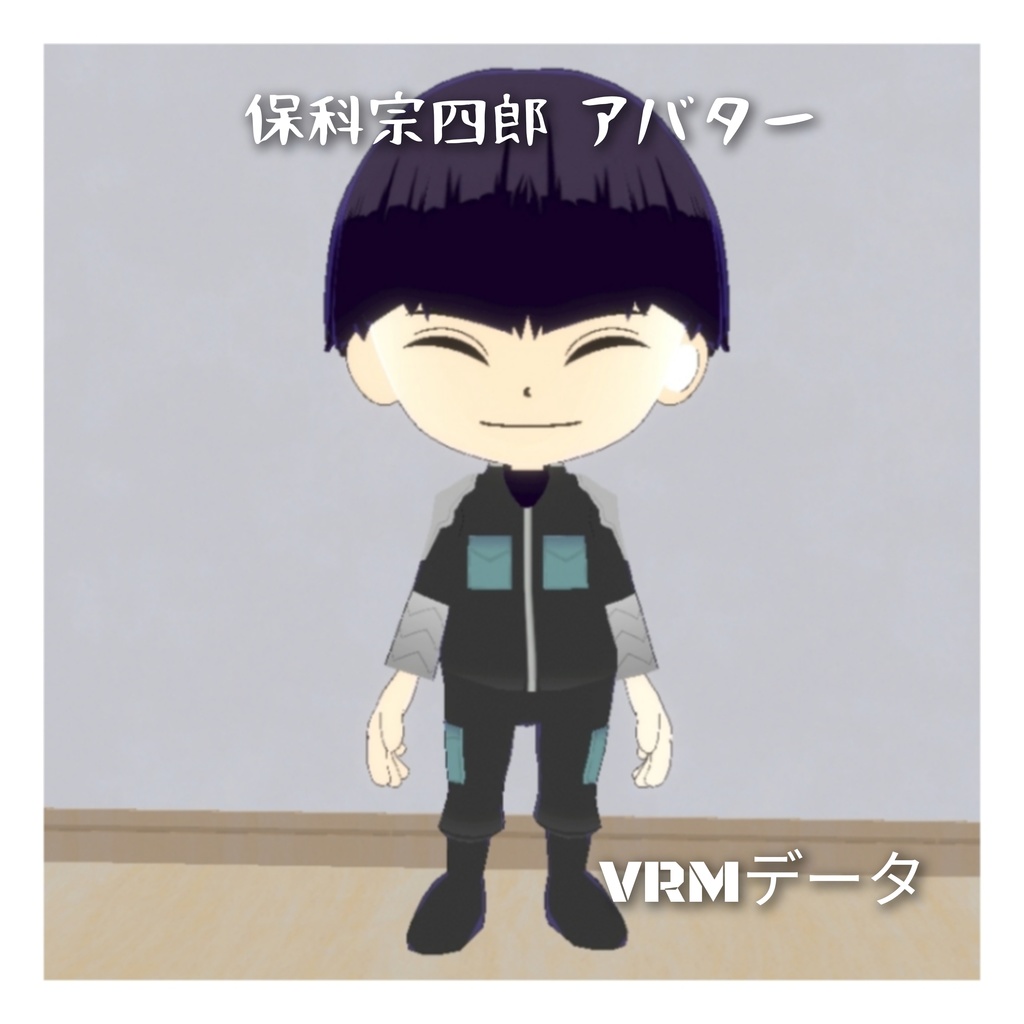保科宗四郎 アバター vrmデータ