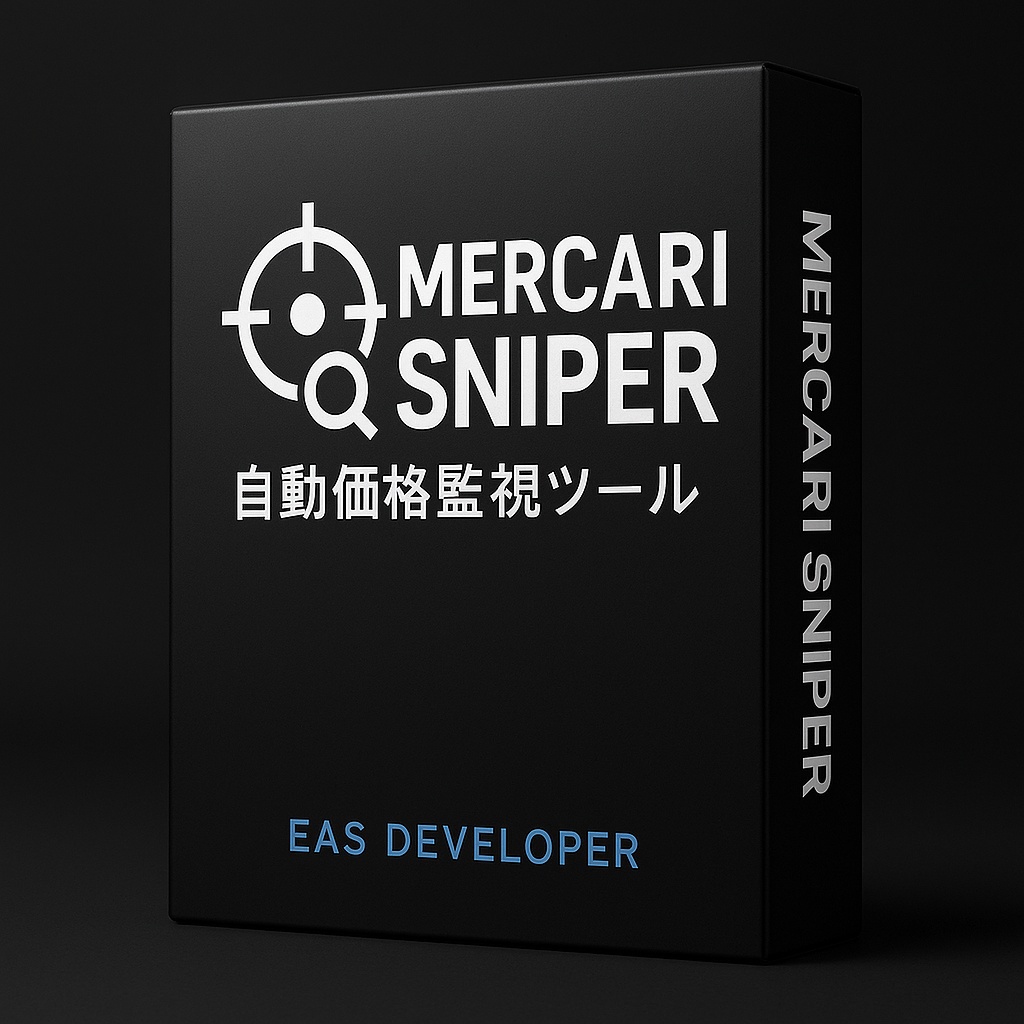 Mercari Sniper Lite｜自動価格監視ツール