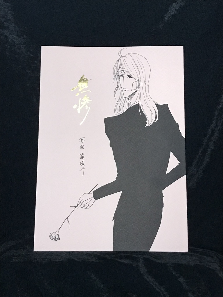 無惨
