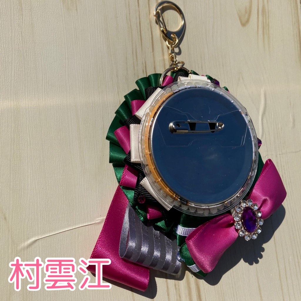 江4振り ロゼット