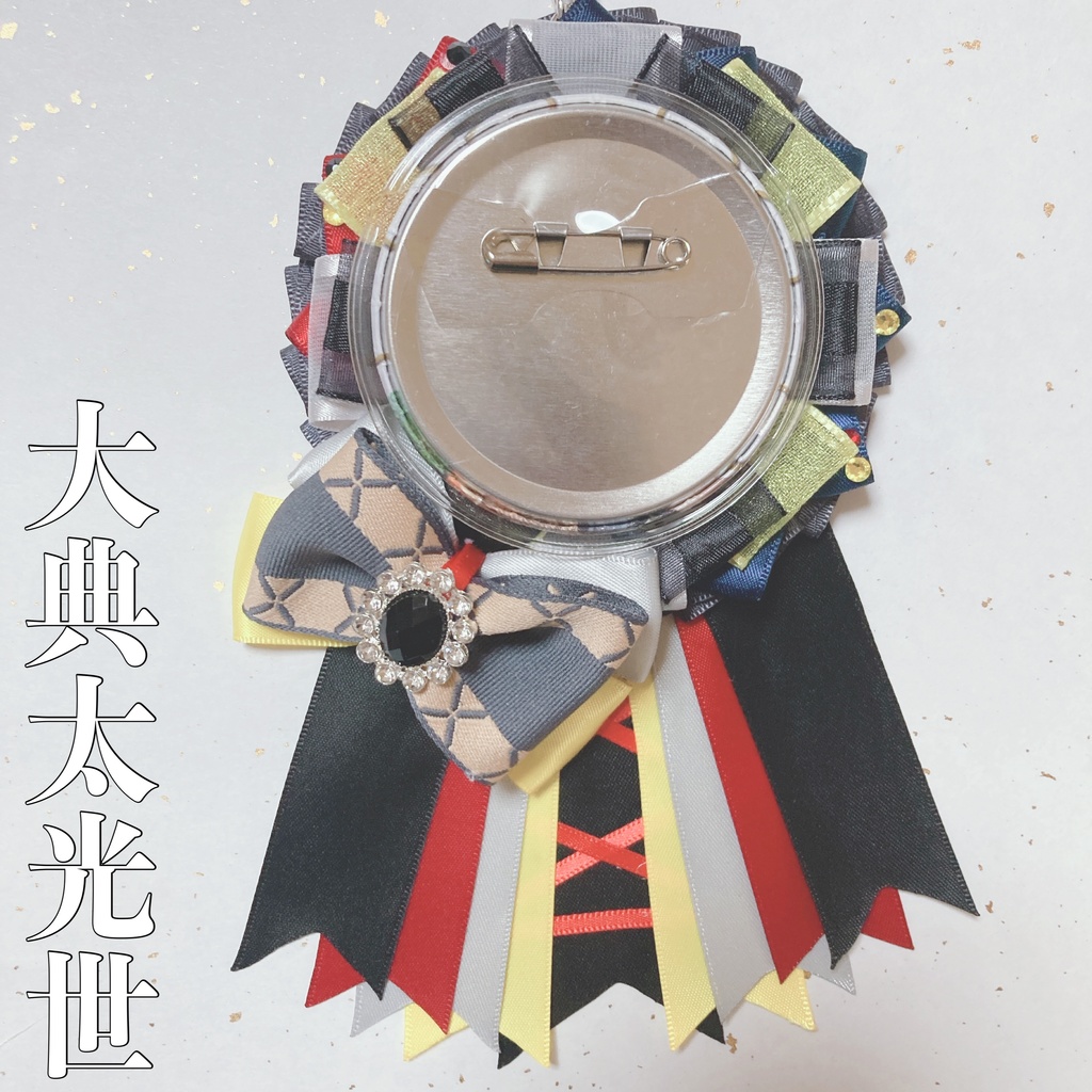 おんすていじ【大典太、水心子】ロゼット