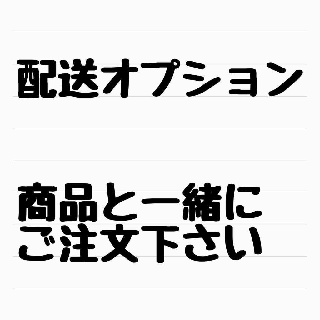 配送オプション
