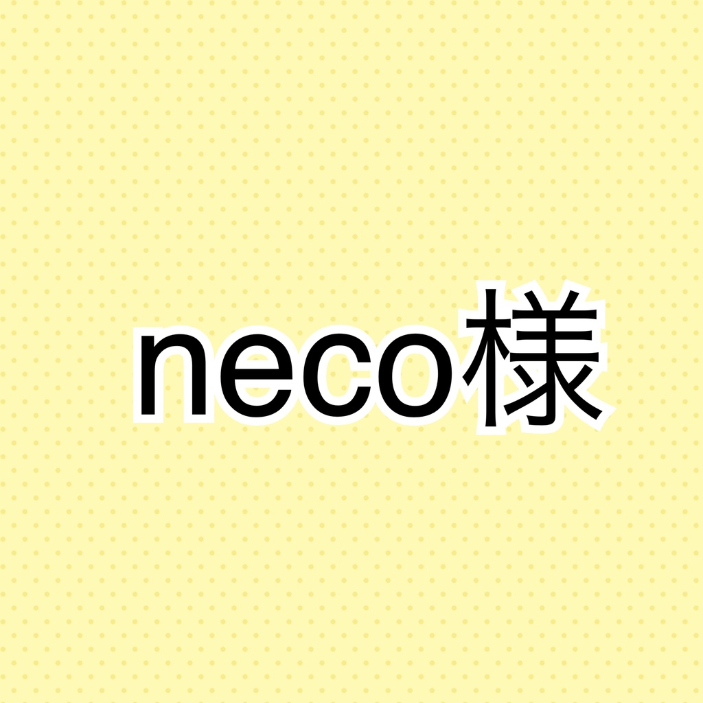 neco様