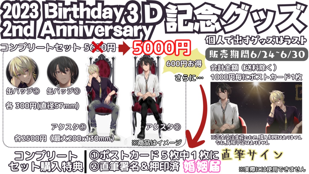 2周年&2023誕生日&3Dお披露目記念グッズ