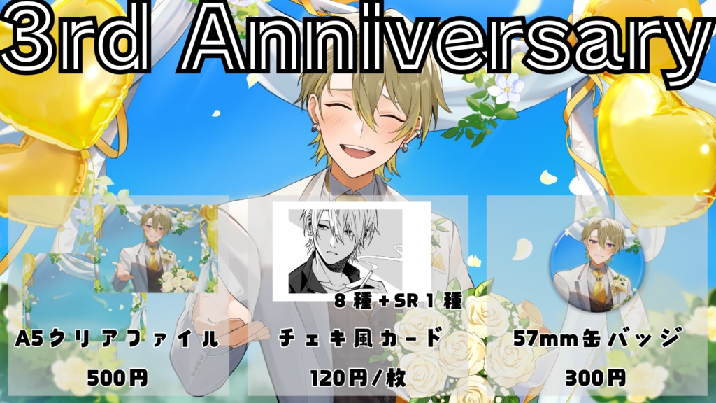 ３周年記念グッズ