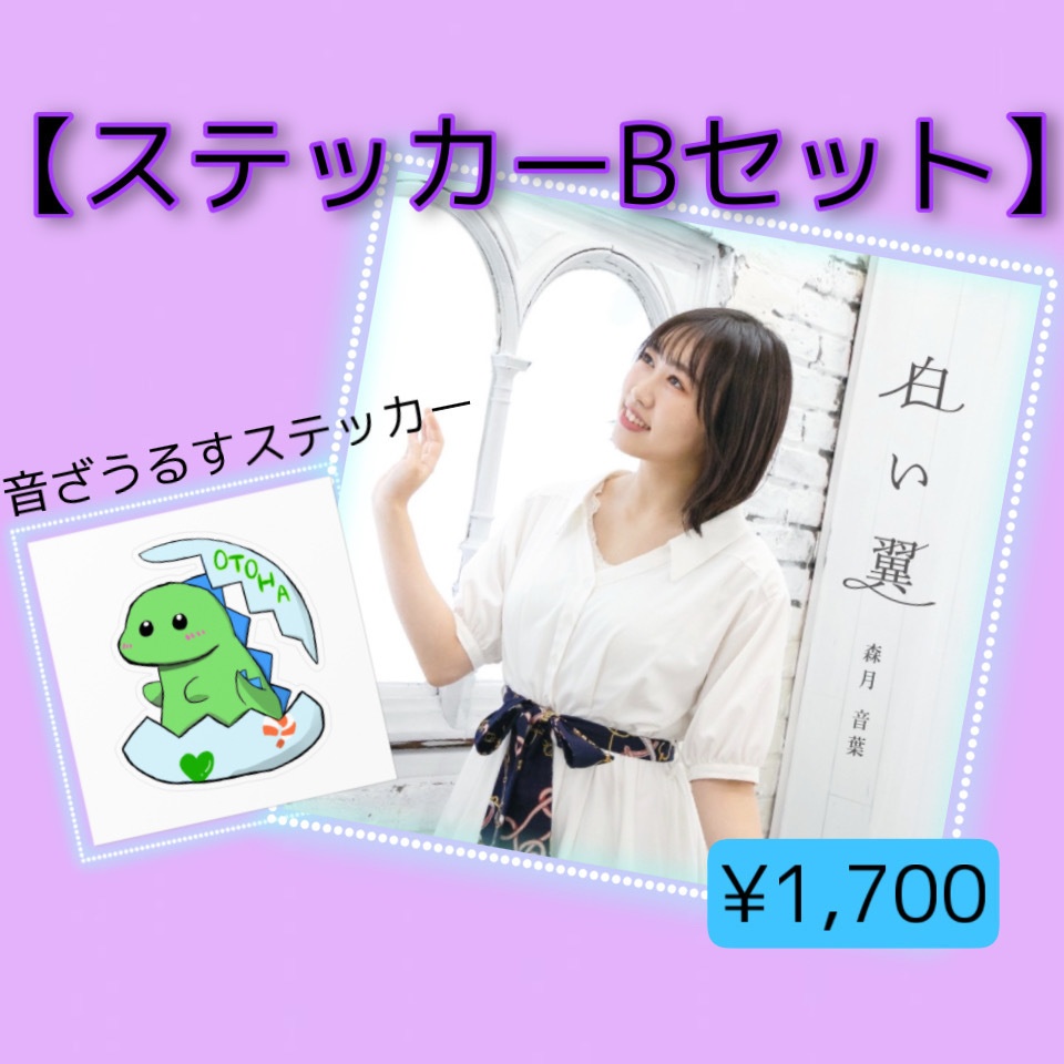 〜白い翼〜【ステッカーBセット】