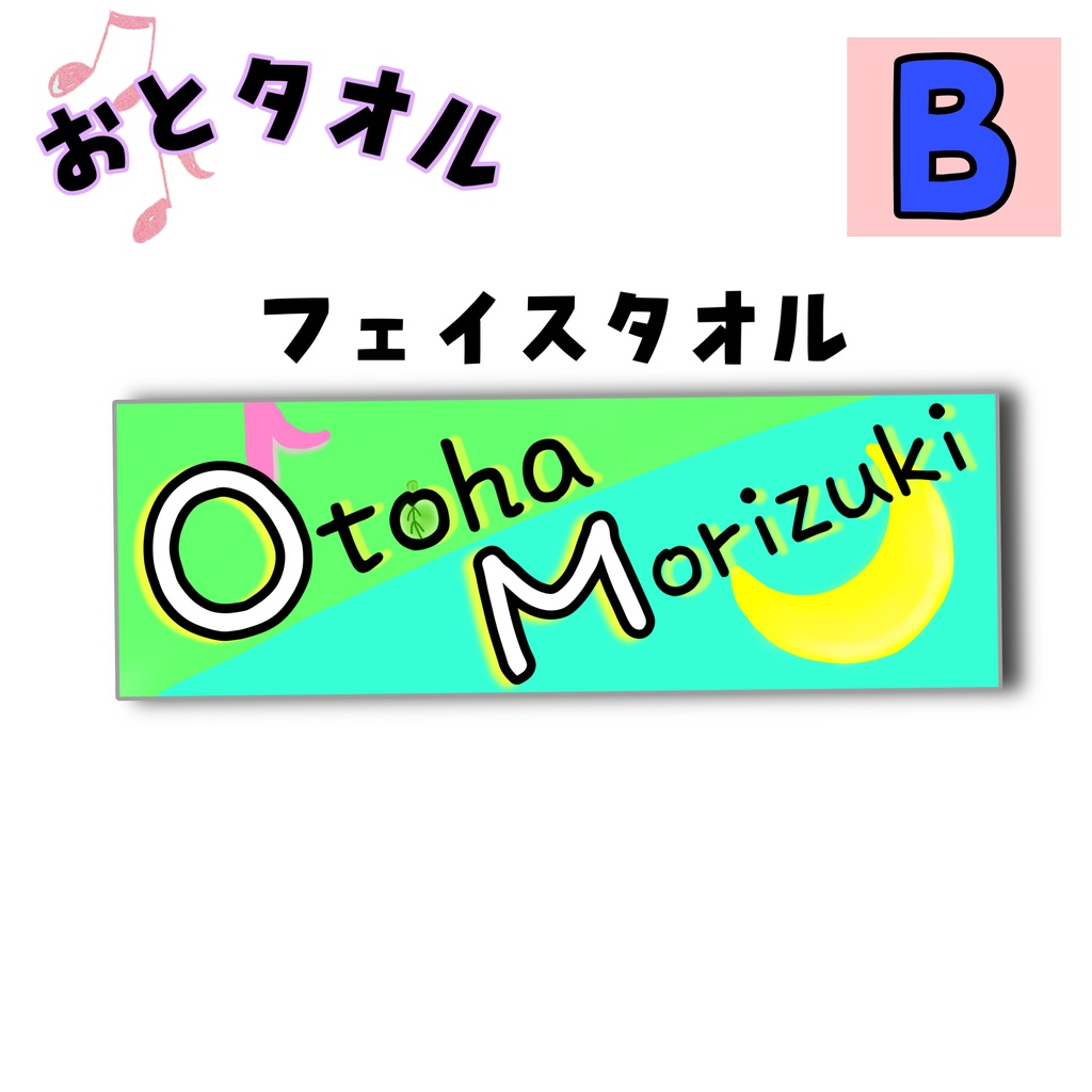 【 おとタオル 】森月音葉オリジナルタオル