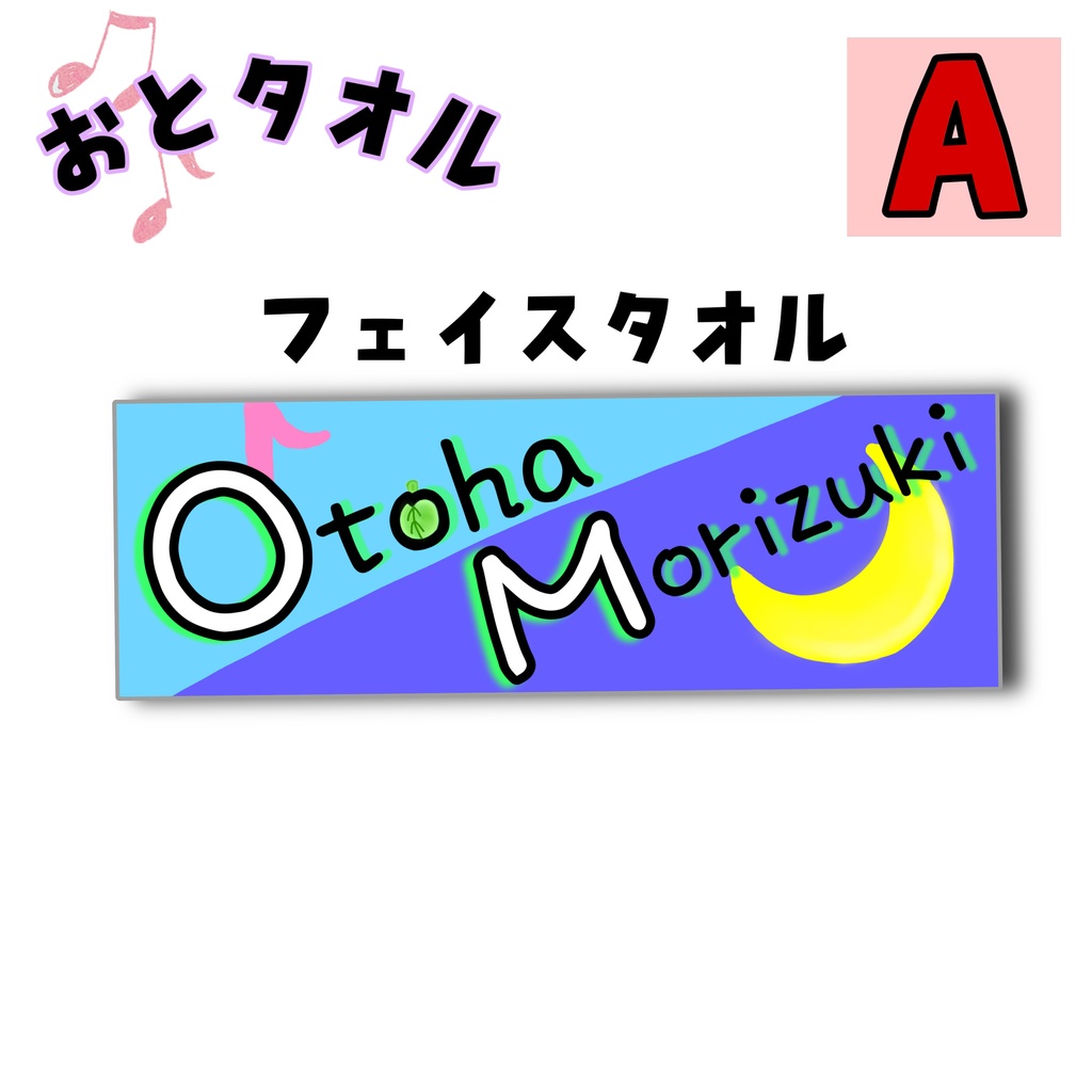 【 おとタオル 】森月音葉オリジナルタオル