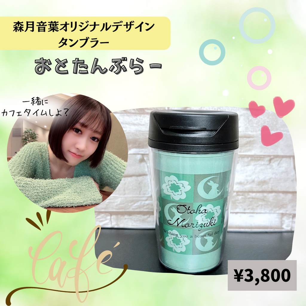 おとたんぶらー♡森月音葉オリジナルデザインタンブラー