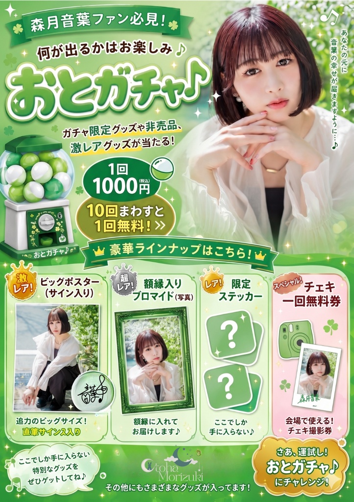 おとガチャ