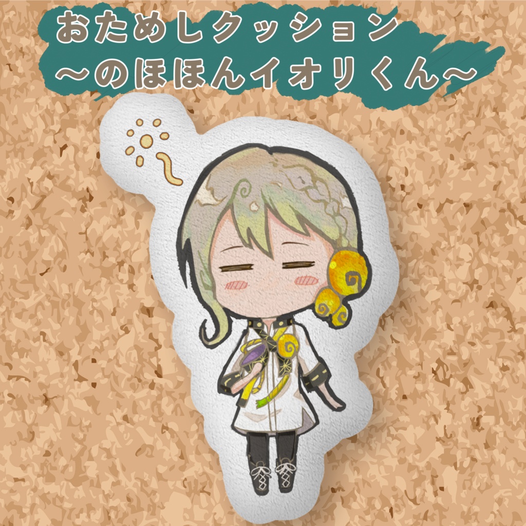 おためしクッション～のほほんイオリくん～