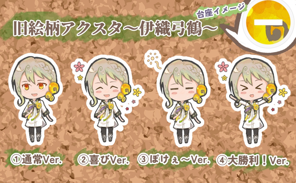 【旧絵柄アクスタ】伊織弓鶴