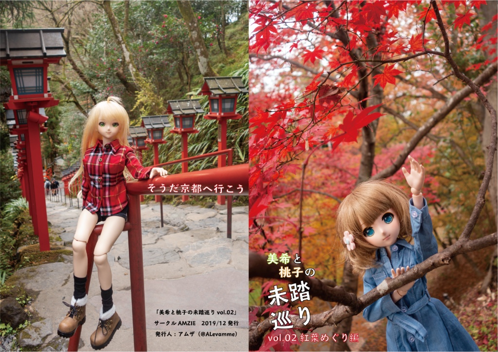 C97新刊 美希と桃子の未踏巡りvol 02 紅葉めぐり編 星井美希 周防桃子ドール写真集 Amzie Booth Shop By Alevamme Booth