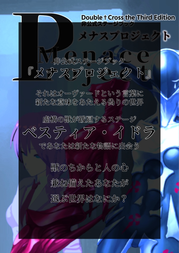 DX3rd非公式ステージブック『メナスプロジェクト』