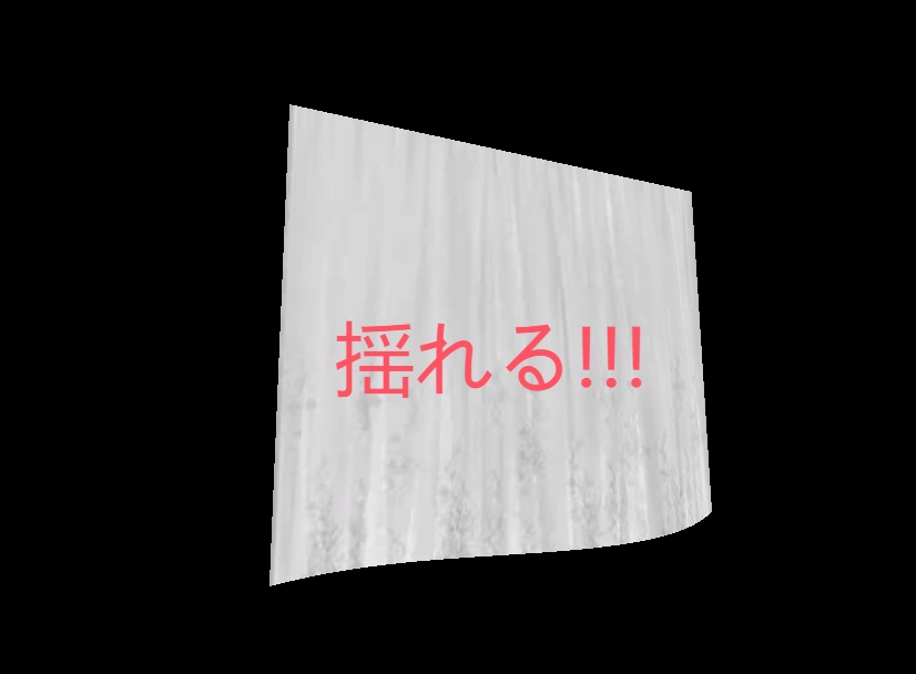 風に揺れるカーテン/Curtain shader