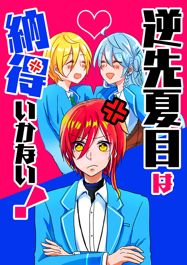 逆先夏目は納得いかない