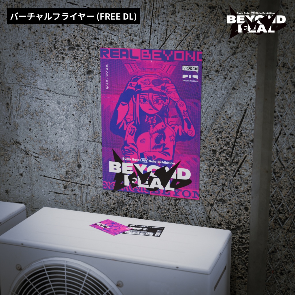 スドウ創太 VR Solo Exhibition 「Beyond Real」バーチャルフライヤー