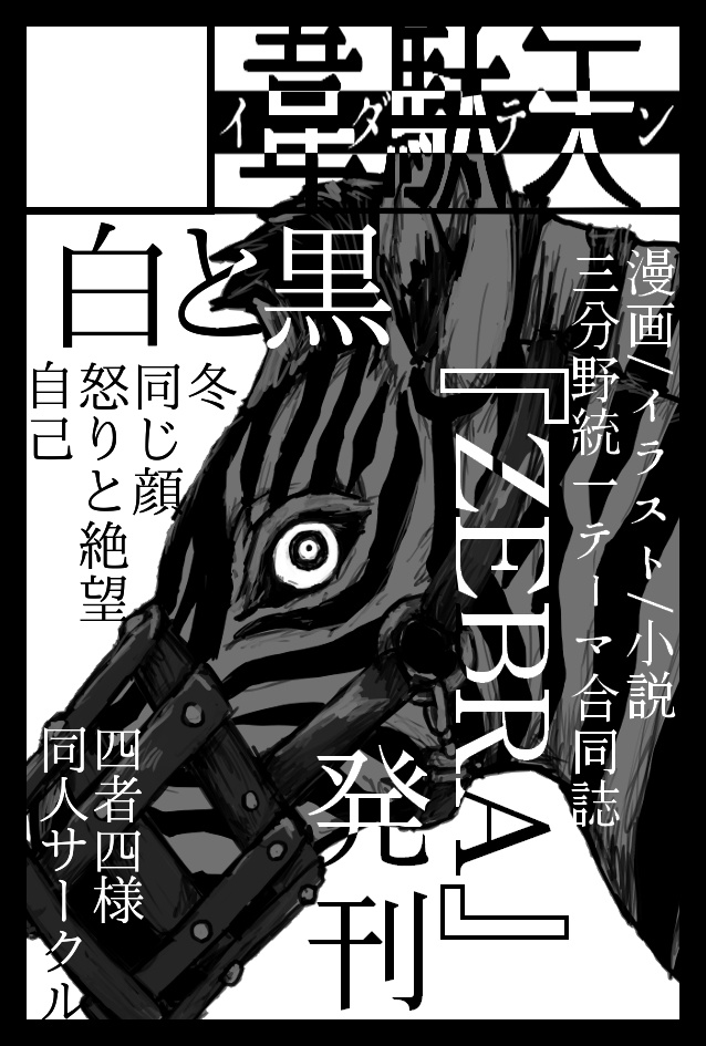 テーマ合同誌「ZEBRA」