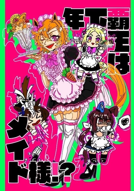 年下覇王はメイド様⁉︎