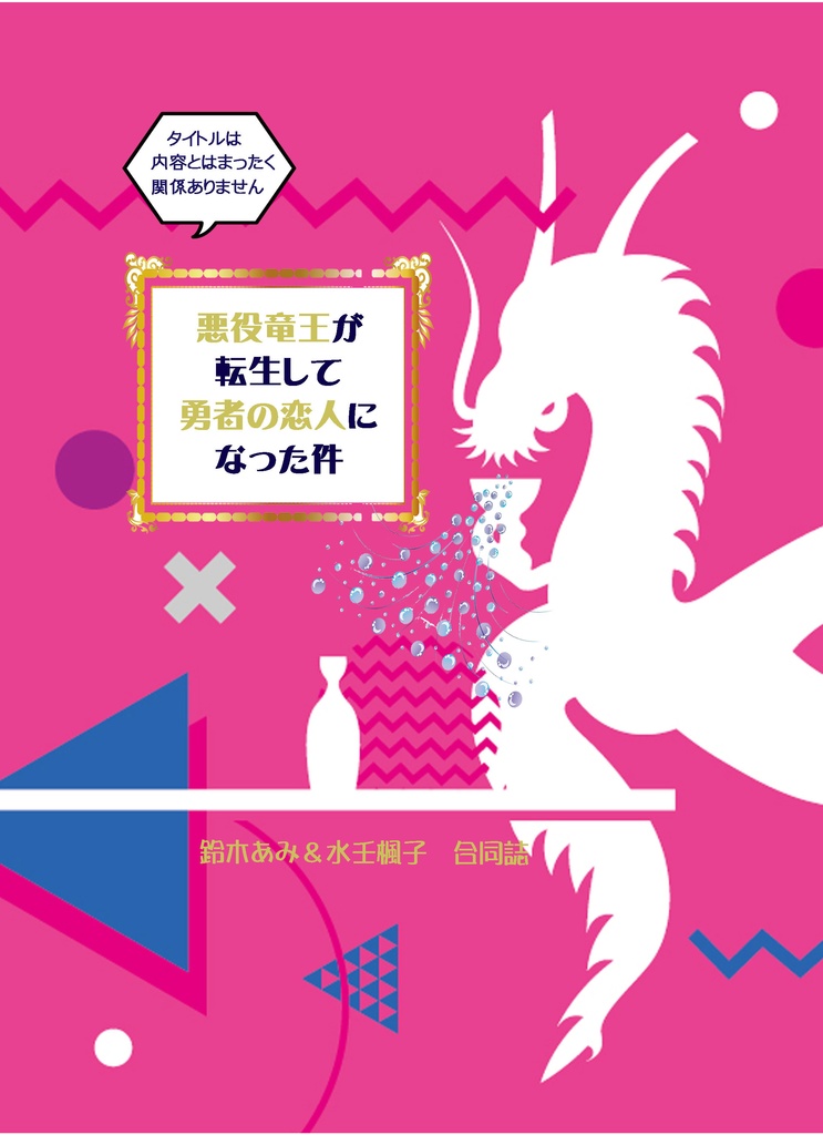 悪役竜王が転生して勇者の恋人になった件　～タイトルは内容とはまったく関係ありません～