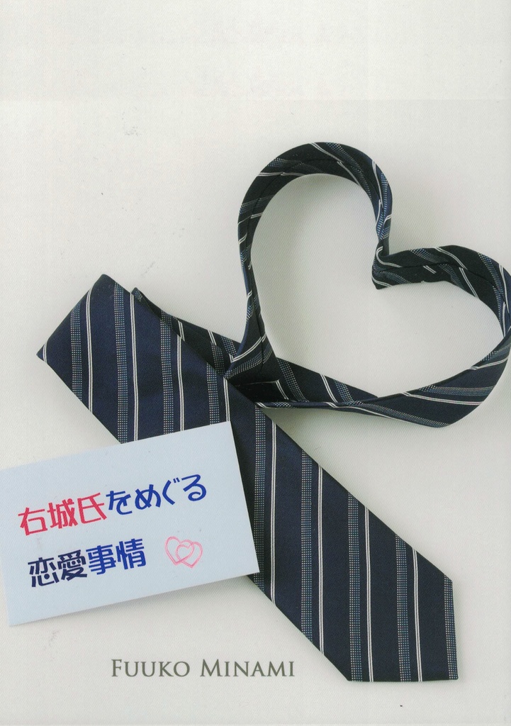 右城氏をめぐる恋愛事情