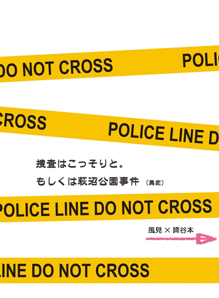 捜査はこっそりと。もしくは萩沼公園事件（異変）