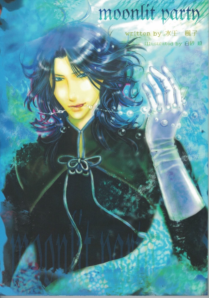 ムーンリット パーティー