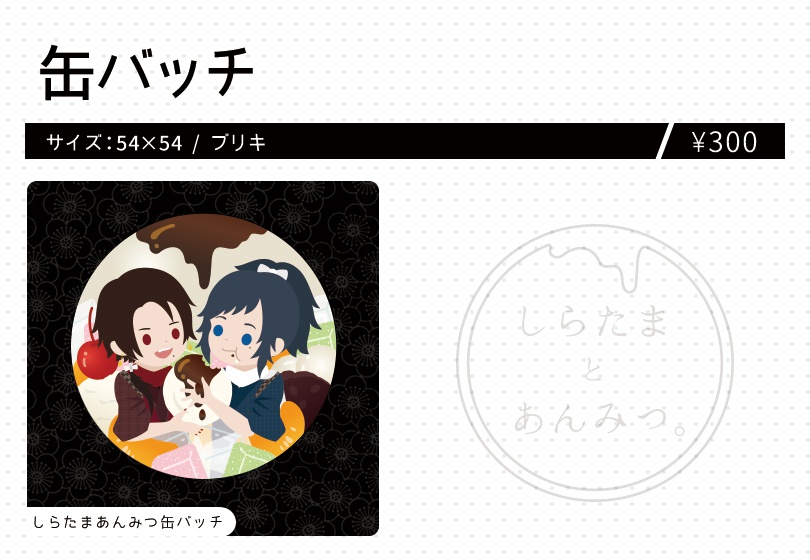 しらたまあんみつ缶バッチ