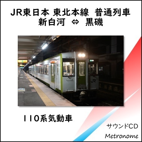 JR東日本 東北本線（黒磯～新白河）キハ110系 車内走行音CD