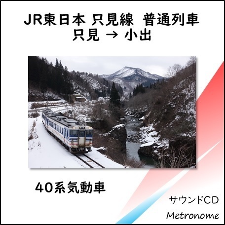 JR東日本 只見線（只見～小出）キハ40系 車内走行音CD
