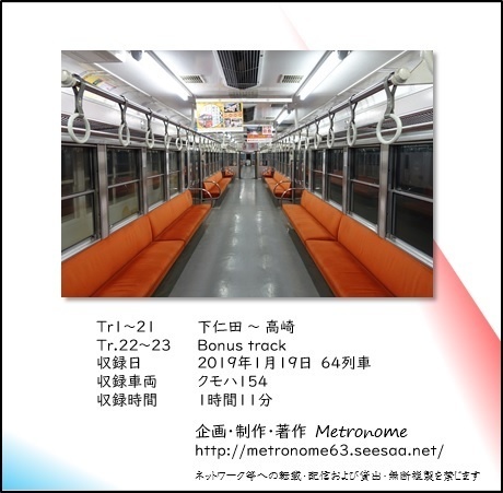 上信電鉄線(下仁田~高崎) 150形153F編成車内走行音CD