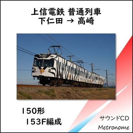 上信電鉄線（下仁田～高崎） 150形153F編成車内走行音CD