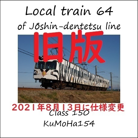 上信電鉄線(下仁田~高崎) 150形153F編成車内走行音CD