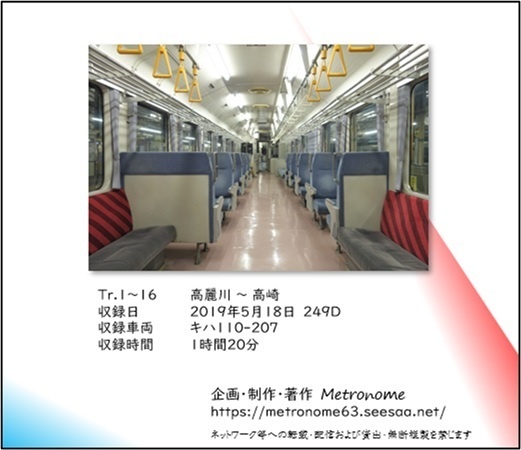 八高線(高麗川~高崎)キハ110 車内走行音CD