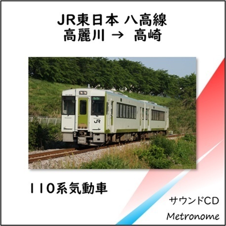 八高線（高麗川～高崎）キハ110 車内走行音CD