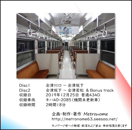 JR東日本 只見線(会津川口~会津若松)キハ40系 車内走行音CD