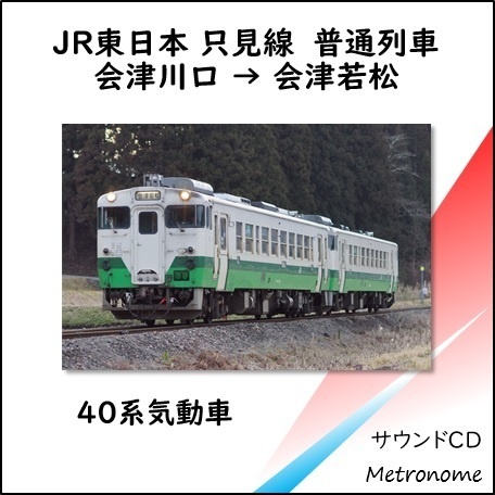 Jr東日本 只見線 会津川口 会津若松 キハ40系 車内走行音cd Metronome63 Booth