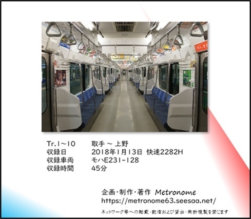 JR東日本 常磐線快速(取手~上野) E231系車内走行音CD
