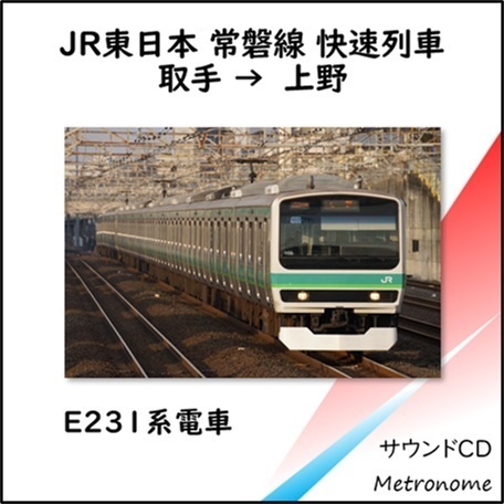 JR東日本 常磐線快速（取手～上野） E231系車内走行音CD