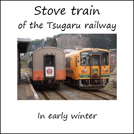 津軽鉄道ストーブ列車　車内走行音CD