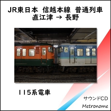 JR東日本 信越本線(直江津~長野)115系 走行音CD