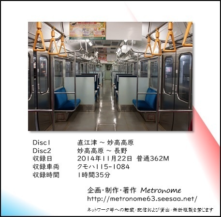 JR東日本 信越本線(直江津~長野)115系 走行音CD