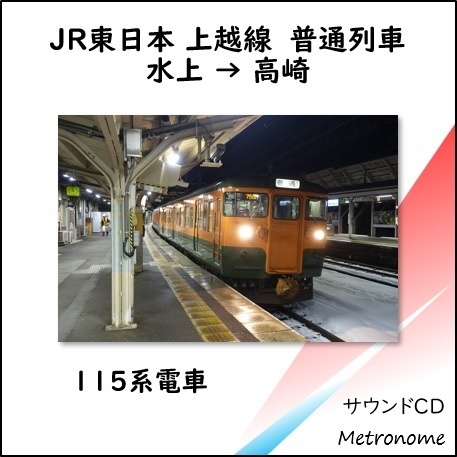 JR東日本 上越線(水上~高崎) 115系車内走行音CD